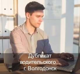 Легальные права в г. Волгодонск (Дубликат водительского купить в Волгодонске — Экспресс оформление) - инструктор Олег 91