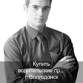 Помощь с документы в г. Волгодонск (Купить водительские права на трактор в Волгодонске — Гарантия юридической чистоты) - инструктор Иван 24