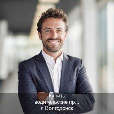 Оформление удостоверение в г. Волгодонск (Купить водительские права категории E в Волгодонске — Дистанционно без посещения) - инструктор Дмитрий 6
