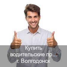 Легальные удостоверение в г. Волгодонск (Купить водительские права категории C в Волгодонске — Строго официально) - инструктор Сергей 82