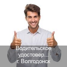 Сделать ВУ в г. Волгодонск (Водительское удостоверение купить в Волгодонске) - инструктор Олег 10